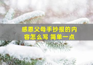 感恩父母手抄报的内容怎么写 简单一点